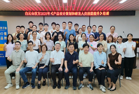 聚焦產品布局，賦能研發創新 ——白云山漢方舉辦《產品設計策劃和研發人員技能提升》培訓